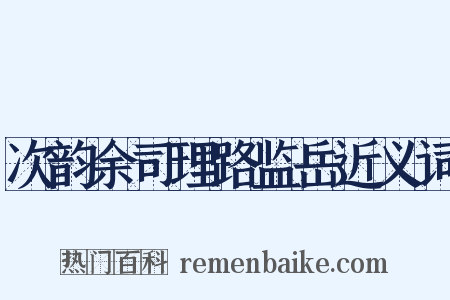 次韵余司理路监岳近义词是什么意思的图片